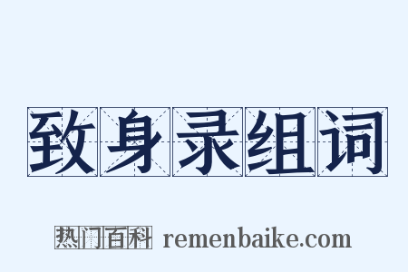 致身录组词是什么意思的图片